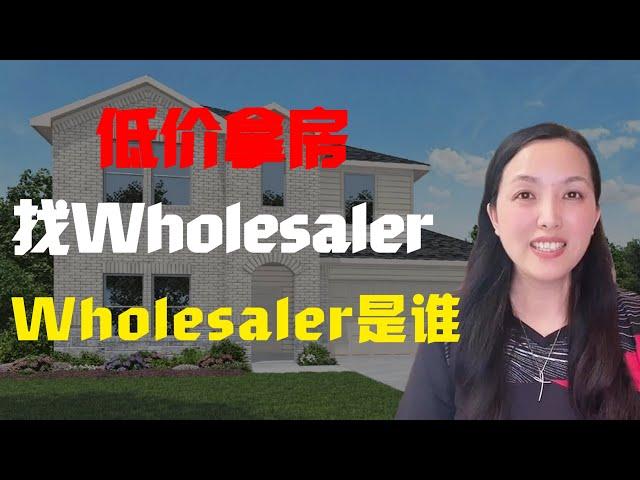 Wholesaler是何方神圣？#线下房源#offer market deal#折扣房源#茶话会