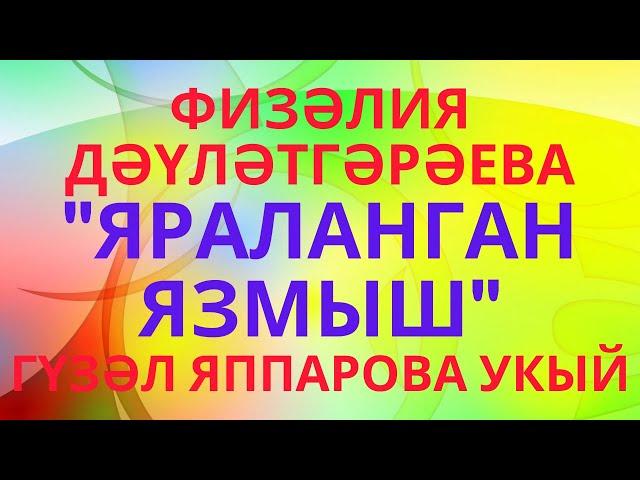 ТОРМЫШТАН АЛЫНГАН ХӘЛ "ЯРАЛЫ ЯЗМЫШ" ФИЗӘЛИЯ ДӘҮЛӘТГӘРӘЕВА АУДИОХИКӘЯ