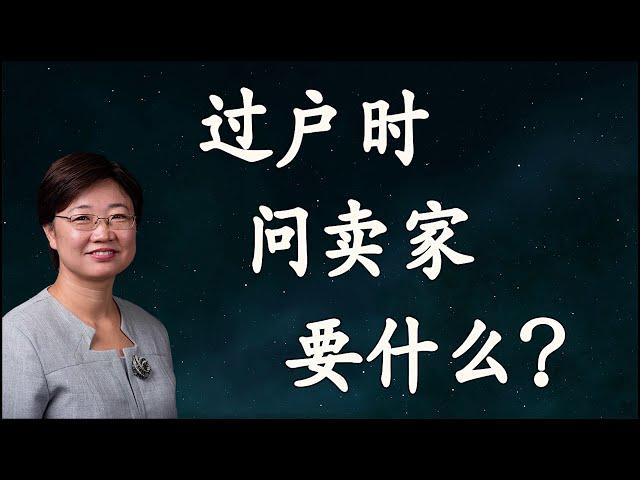 过户时，要问卖家要些什么？|美国房地产2020.12| 字幕√