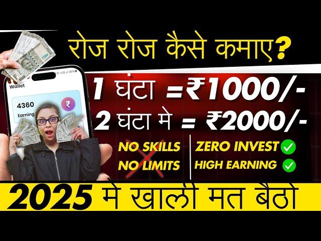 Earn Per Hour ₹1000/- | How To Earn Daily Without Investment | Online Paise Kaise Kamaye 2025