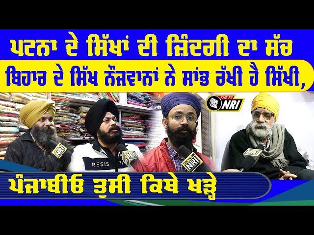 Bihar ਦੇ Sikh ਨੌਜਵਾਨਾਂ ਨੇ ਸਾਂਭ ਰੱਖੀ ਹੈ ਸਿੱਖੀ, ਪੰਜਾਬੀਓ ਤੁਸੀ ਕਿਥੇ ਖੜ੍ਹੇ?