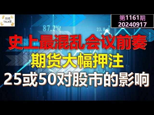 【投资TALK君1161期】史上最混乱联储会议前奏！期货市场大幅押注！25或50对于股市的影响20240917#CPI #nvda #美股 #投资 #英伟达 #ai #特斯拉