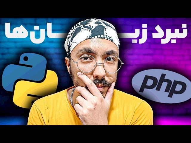 پایتون یا PHP؟ بهترین زبان برنامه‌نویسی برای پروژه شما چیست؟