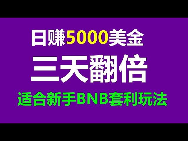 3000日入攻略！零风险套利 #搬砖项目，智能合约跟单交易全揭秘！ #ETH交易 #币圈投资 #币圈套利 #套利机器人 #usdt跑分