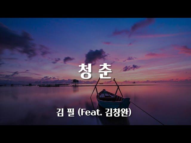 청춘 (Feat. 김창완 ) - 김필 (응답하라 1988 OST) / 가사