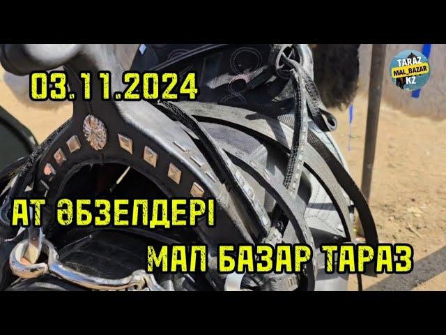 Мал базар Тараз / Ат әбзелдері 03.11.2024