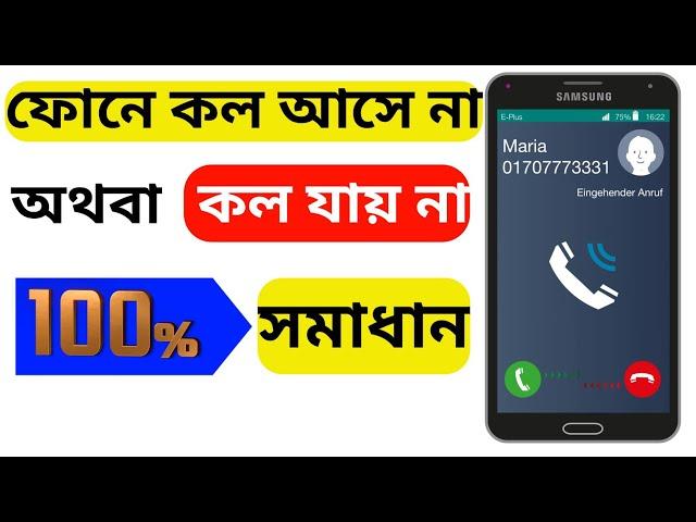 ফো‌নে কল যায় না অথবা কল আ‌সে না ।how to solve call ended problem.