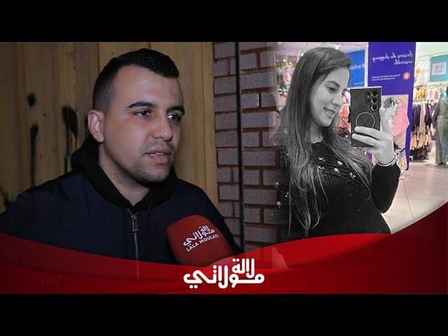 من بيتها الحقيقة الكاملة لوفاة الحامل ضحية مصحة على لسان زوجها "2حوامل " وإتصال غير متوقع .