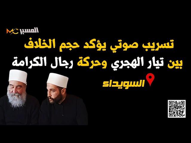 حجم الخلاف بين تيار الهجري ورجال الكرامة يظهر خلال مكالمة مسربة من السويداء