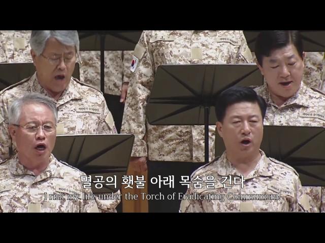 South Korean Military Song - "The Torch of Eradicating Communism" (멸공의 횃불) [KMSC]