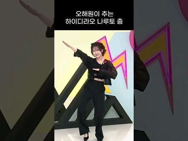 [엔믹스] 오해원이 추는 나루토 춤 ㅋㅋㅋㅋ
