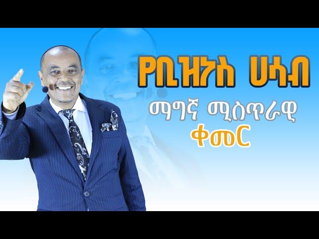 የቢዝነስ ሃሳብ ማግኞ ምስጢራዊ ቀመርThe Secret Formula for Creating a Winning Business Idea