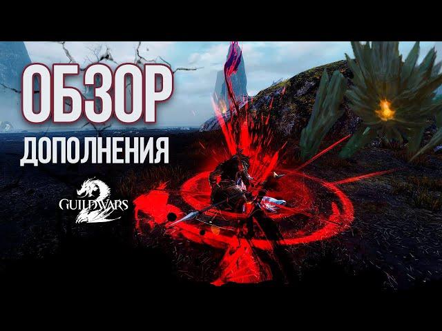 ДОМА, КОПЬЯ и НОВЫЙ WARCLAW - ОБЗОР GUILD WARS 2: JANTHIR WILDS!