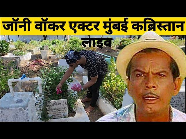 जोनिवाकर की कबर का लाइव दीदार कीजिये Johnny walker Grave | Badruddin Kazi Grave | Comady King Johnny