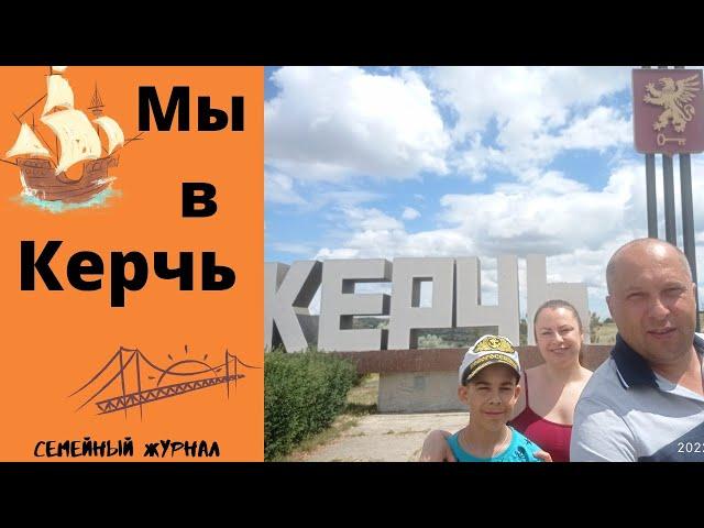 Мы в Керчь. Погоды нет по всему побережью!!!.. #крым2022 , #керчь2022