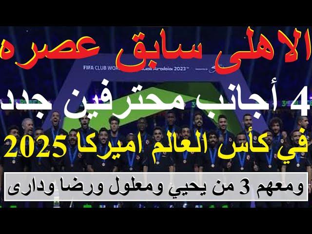 الاهلى سابق عصره, 7 محترفين بقائمة كأس العالم, 4 اجانب جدد مع 3 من معلول ويحيي ورضا ودارى #علاء_صادق