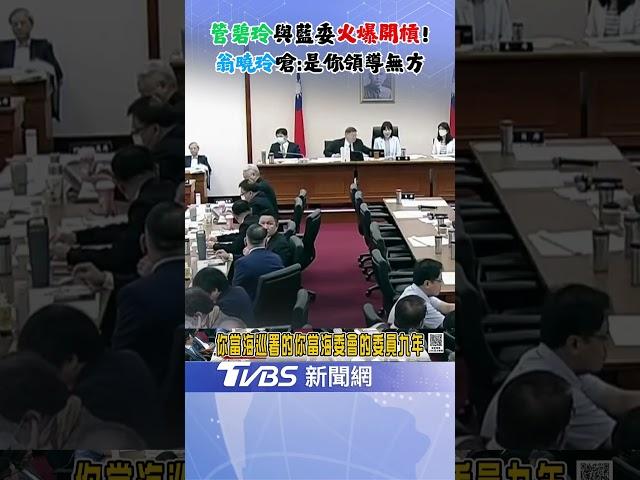 翁曉玲批管碧玲"領導無方"! 不滿刪預算影響海巡 管媽槓上藍委唇槍舌戰!｜TVBS新聞 @TVBSNEWS02
