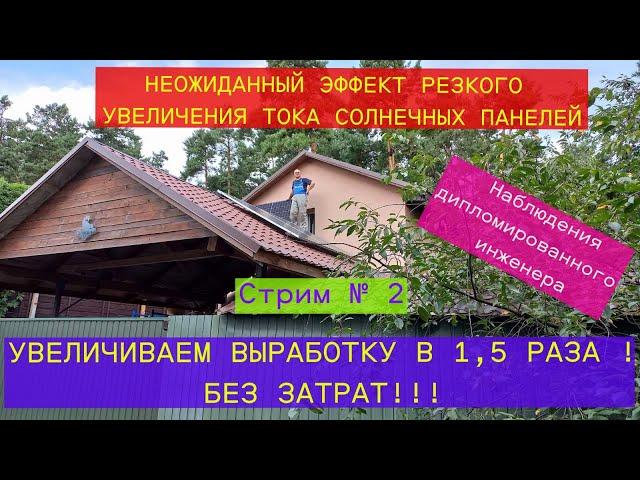 Увеличиваем выработку солнечных панелей в 1,5 раза! Без затрат! Осознаём эффект переотражения с ПОС.