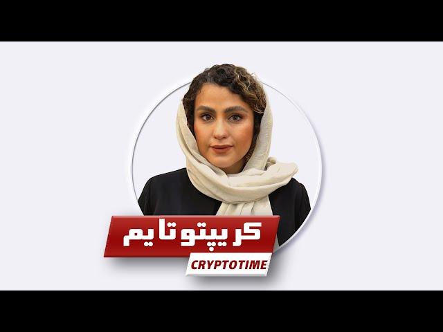 خلاصه اخبارهفته گذشته دنیای ارزهای دیجیتال در کریپتوتایم I Cryptotime Episode 01