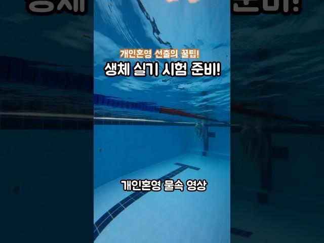 개인혼영 선출의 꿀팁! 생체 실기 시험준비 (수중영상)