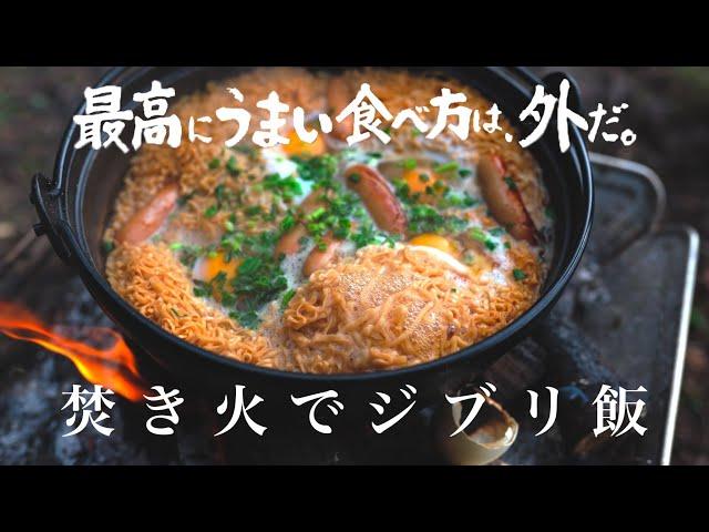 【焚き火でジブリ飯第2弾】ポニョ編/チキンラーメンを鉄鍋で煮込んだら最高すぎました