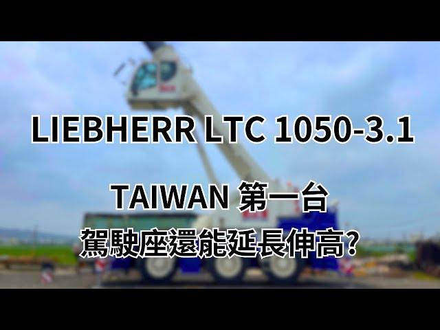 【吊車介紹】德國 LIEBHERR  LTC 1050 - 3.1 50噸吊車 全台第一台 駕駛座居然還能延長伸高?