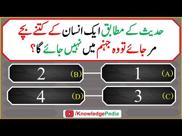 Aik Insan Kay Kitnay bachy Mar jay To Jahnam  Main Nahe Jay ga || Islamic Quiz # 995