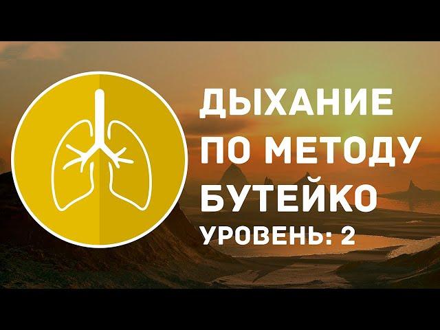 Дыхание по методу Бутейко | Уровень: 2 средний