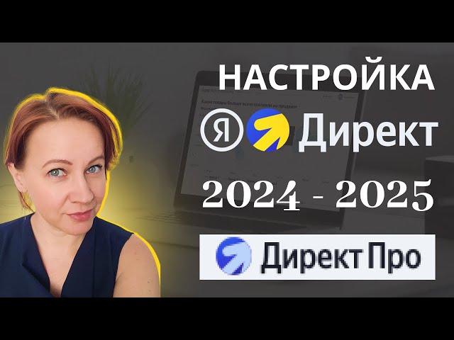 Профессионально настроить Яндекс Директ в режиме Яндекс ПРО для экспертов