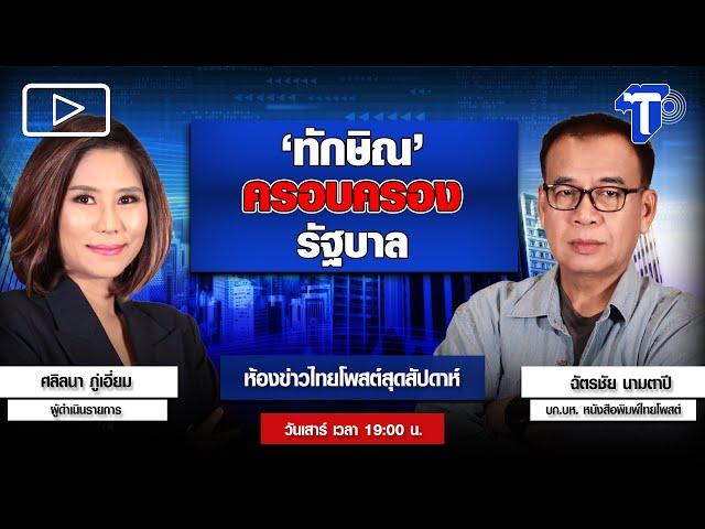 'ทักษิณ' ครอบครองรัฐบาล | ห้องข่าวไทยโพสต์สุดสัปดาห์