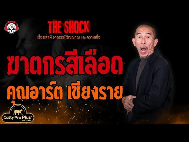 ฆาตกรสีเลือด คุณอาร์ต เชียงราย l TheShock13