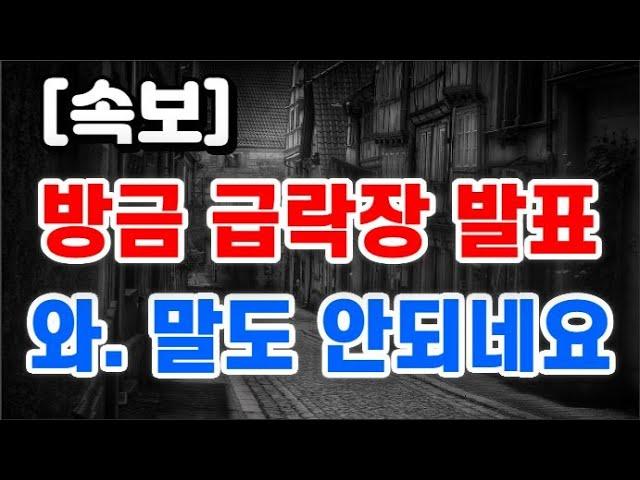 방금 급락장 터졌다 / 와. 이건 말도 안되네요 !!