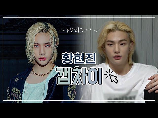 [스트레이키즈/현진] 처음 보면 당황한다는 현진 갭차이