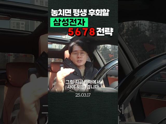 놓치면 평생 후회할 삼성전자 5678 전략