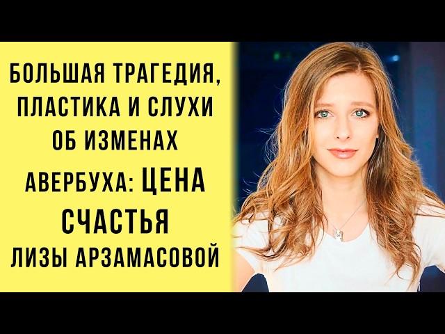 БОЛЬШАЯ Трагедия, Пластика И Слухи ОБ ИЗМЕНАХ Авербуха: ЦЕНА Счастья Лизы Арзамасовой