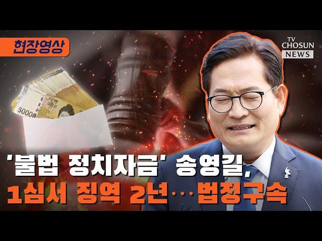 송영길, 전당대회 돈봉투 살포 의혹 무죄 / TV CHOSUN 티조Clip