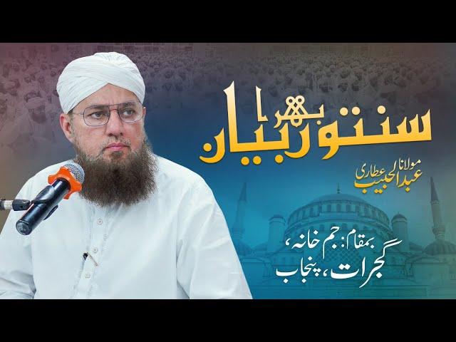  LIVE: Abdul Habib Attari | Sunnaton Bhara Bayan | Bayan