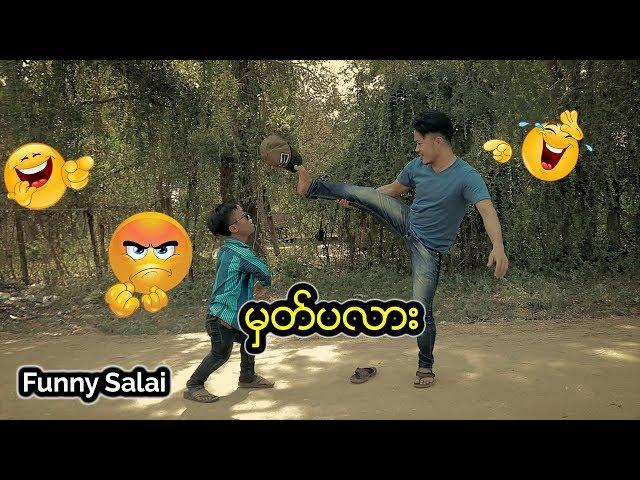 *** Funny Salai - မွတ္ပလား ***