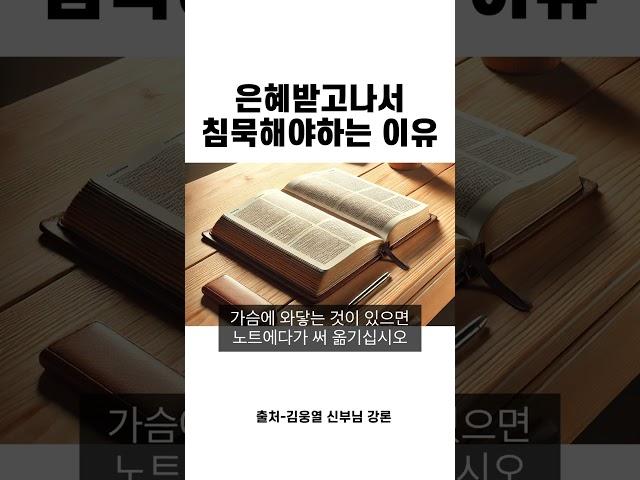 은혜받고나서 침묵해야하는 이유 #은혜 #침묵 #말씀