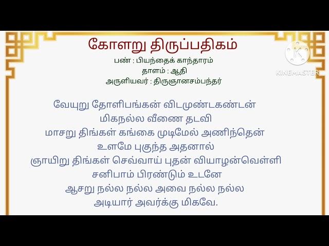 கோளறு திருப்பதிகம்