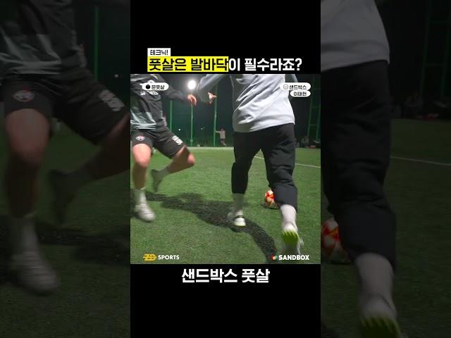 풋살은 발바닥이 필수라죠? 