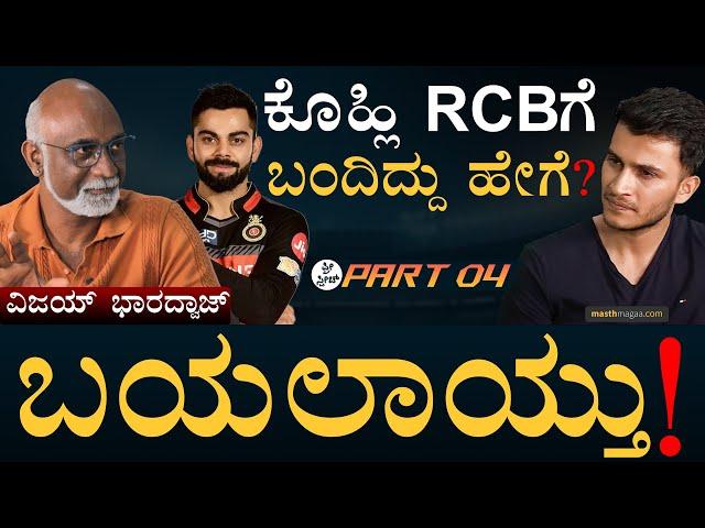 ಕ್ರಿಕೆಟಿಗರಿಗೆ ಎಷ್ಟು ದುಡ್ಡು ಸಿಗುತ್ತೆ? |Vijay Bharadwaj Podcast, DRS | Kohli | Free Speech Masth Magaa