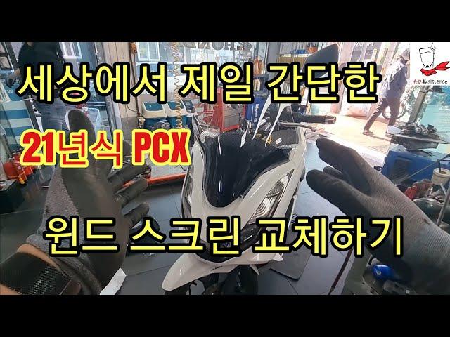 21년식 PCX 윈드 스크린 교체하기