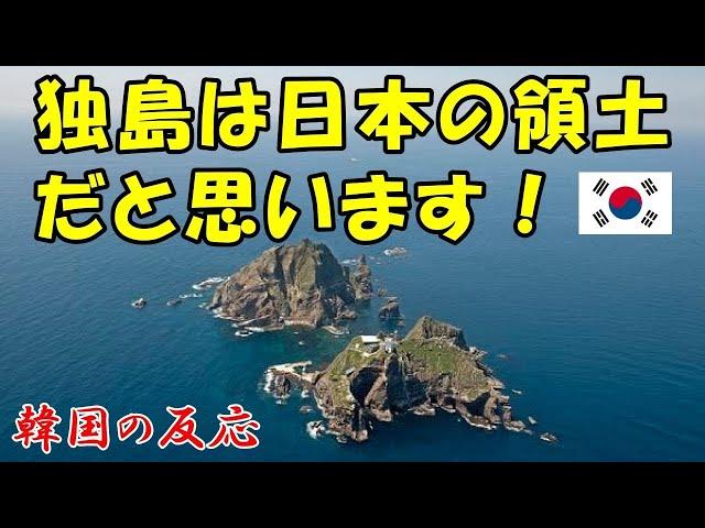 【韓国の反応】独島（竹島）は日本の領土だと思います！【韓国人の反応・海外の反応】