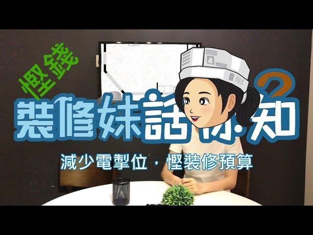 裝修妹話你知 - 減少電掣位，慳裝修預算