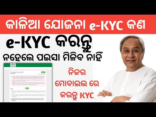 Kalia Yojana e-KYC Process | Kalia Yojana e-KYC complete process