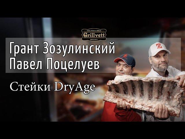 Технология Dry Aged. Мясо сухого вызревания. Мастер класс Гранта Зозулинского и Павла Поцелуева