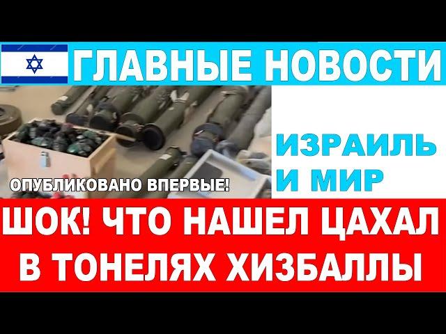 Что нашел ЦАХАЛ в тунелях Хизбаллы?!! Вы не поверите! !  Главные новости дня! 19/11/24  #новости