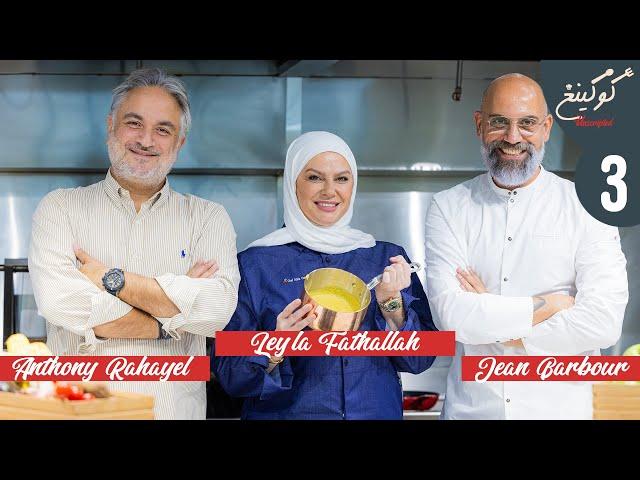 Cooking Unscripted: Episode 3 | Kebbeh Arnabiyeh with Chef Leyla Fathallah. Childhood Memories