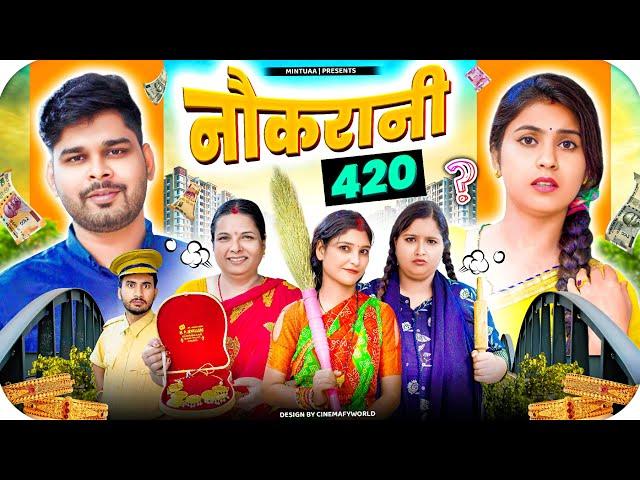 Naukarani 420 | Mintuaa | Mintu Ka Parivar | Episode 10 | Bhojpuri Comedy